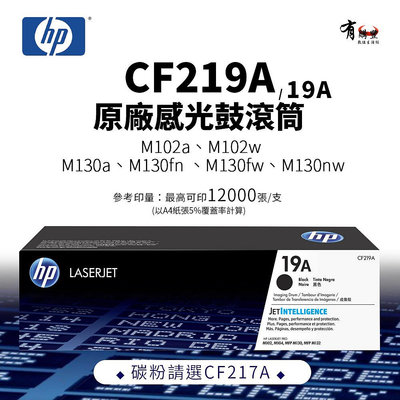 【有購豐】HP CF219A 原廠感光鼓滾筒(19A )