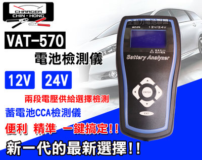 全動力-VAT-570專業型 電瓶測試器12V.24V 電池檢測儀 準確 啟動馬達 發電機 檢測