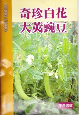 豌豆【滿790免運費】白花大莢豌豆（奇珍）【蔬果種子】興農牌 每包約8公克