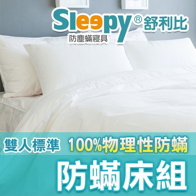 Sleepy舒利比防蟎寢具_雙人防螨床單被套枕頭整組_(與3M防蹣北之特防塵蹣同級品)
