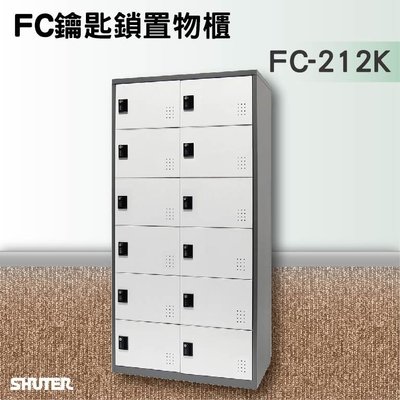 【方便可靠】樹德SHUTER多功能鑰匙鎖置物櫃 FC-212K 收納櫃/員工櫃/鐵櫃