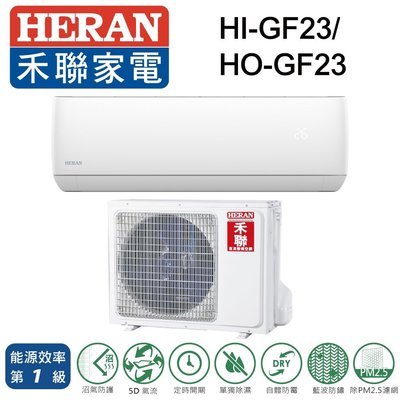 HERAN禾聯 2-3坪 變頻一級單冷分離式冷氣 HI-GF23 HO-GF23 另有HI-GF50 HO-GF50