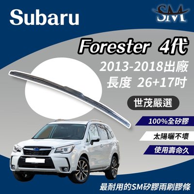 【標準版Plus】世茂嚴選 SM矽膠雨刷膠條 Subaru Forester 4 代 森林人 T26+17吋 2013後