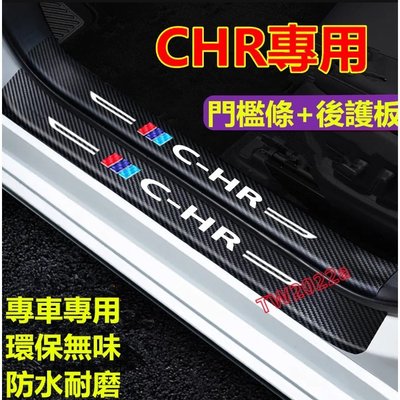 豐田CHR門檻條 後備箱後護板 踏板CHR迎賓踏板改裝裝飾配件 碳纖維門檻 汽車防刮護板