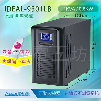 電電工坊 全新 愛迪歐IDEAL-9301LB 1KVA ON-LINE在線式 正弦波 不斷電系統 標準機 台灣製