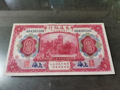 交通銀行拾圓紙鈔加印上海，98新，品項好，