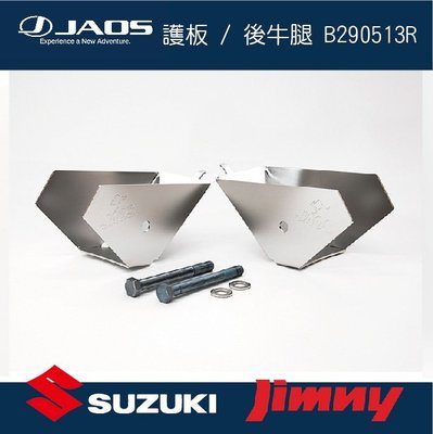 ||MyRack|| 【JAOS】【SUZUKI JIMNY】護板 / 後牛腿 B290513R 日本配件 JB74