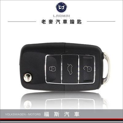 [ 老麥汽車鑰匙 ] TOURAN Golf Tiguan Beetle 福斯摺疊鑰匙 配鎖 複製晶片鑰匙 遙控器拷貝