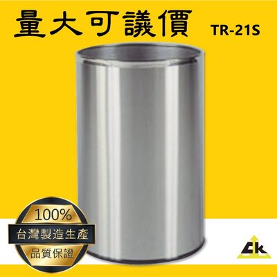 【熱賣款】TR-21S 不銹鋼圓形垃圾桶 室內/室外/戶外/資源回收桶/環保清潔箱/環保回收箱/分類回收桶