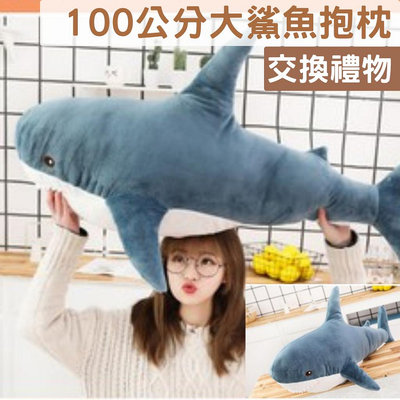 100公分大鯊魚抱枕 鯊魚抱枕 鯊魚娃娃 鯊魚公仔
