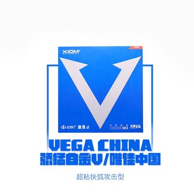 現貨 XIOM驕猛白金V唯佳中國VEGA亞洲藍V內能碳素海綿乒乓球拍膠皮套膠正品促銷