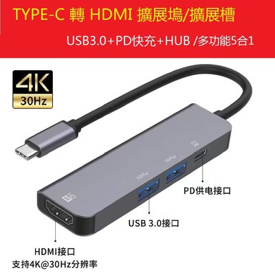 5合1擴展塢 USB-C 電腦轉接線 轉接器 Type C 轉 HDMI USB3.0 4K 集線器 適用MacBook