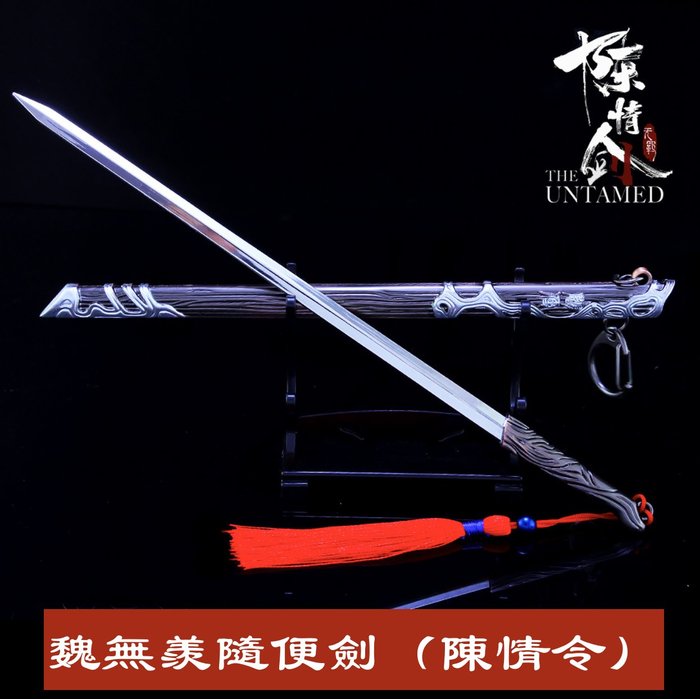 魔道祖師 コスプレ 魏無羨 随便 武器 日本未発売 - fmsfarms.com