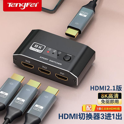 切換器騰飛HDMI三進一出切換器分線2.1版8k高清線4K/120Hz電腦主機電視顯示游戲機音視頻轉換器屏幕3進1出分配