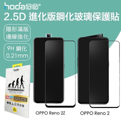 hoda OPPO Reno 2 2Z 2.5D 隱形 進化版 強化 滿版 9H 鋼化 玻璃貼 保護貼 0.21mm