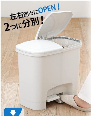 19285c 日本製 好品質 好質感  可分類兩邊可開式 腳踏式開蓋垃圾桶 客廳房間廚房垃圾桶廚餘回收桶垃圾桶儲物桶
