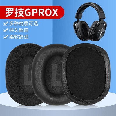 適用羅技gprox耳機套耳罩頭戴式7.1聲道PRO X一二代海綿皮套頭梁