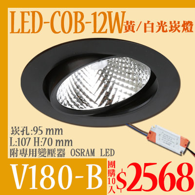 ❀333科技照明＊團購10入❀(V180-B)LED-COB-12W崁燈 崁孔9.5公分 黑框聚光型 黃/白光