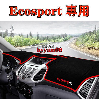 福特 Ford Ecosport 專用 汽車 避光墊 防滑 矽膠 隔熱 防塵 遮光墊
