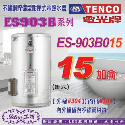 TENCO 電光牌 貯備型電能熱水器 15加侖ES-903B015 掛式ES-903B系列-【Idee 工坊】