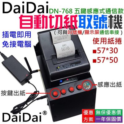 台灣現貨-自動切紙取號機 DN-768 五鍵感應式通信款（可與叫號機顯示屏通信串接）＃A07008
