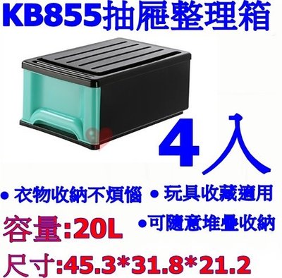 《用心生活館》台灣製造 4入 20L 抽屜整理箱 尺寸45.3*31.8*21.2cm 單抽式整理 KB855