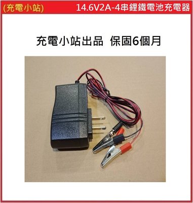 [充電小站] 鋰鐵電池充電器 4串鋰鐵電池 鱷魚夾 充電電壓 14.6V 2A 保固6個月 另有3A