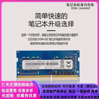 記憶科技8G DDR4 2666 RMSA3260MH78HAF-2666 01AG818筆電記憶體