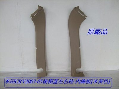 [重陽]本田 CRV 2002-06原廠2手後箱蓋左右柱飾板[米黃色]整組出售