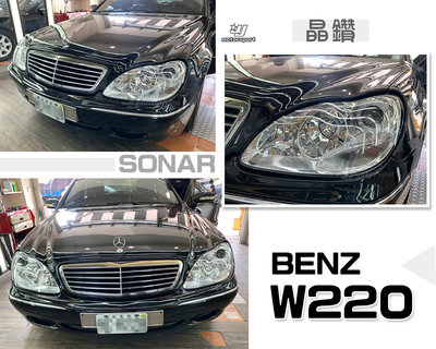 小傑車燈精品--全新 賓士 BENZ W220 S320 改 S350 晶鑽 大燈 車燈 頭燈 SONAR製