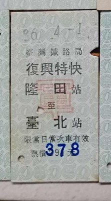 台灣鐵路公路公車客運火車票~~~隆田台北....歡迎珍藏...328