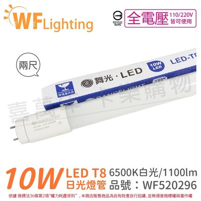 [喜萬年] 含稅 舞光 LED 10W 6500K 白光 全電壓 2呎 T8日光燈管 玻璃管 陸製_WF520296