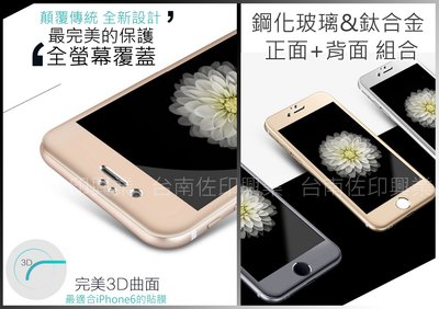 [佐印興業] iphone6 i6 i6+ 鈦合金鋼化玻璃貼 鈦合金 3D曲面 鋼化膜 正面+背面 玻璃膜 優惠出清價
