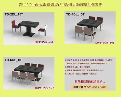 訂作平面式涮涮鍋桌套組(含餐桌+全新尚龢堂SR-15T電磁爐)--優惠方案實施中