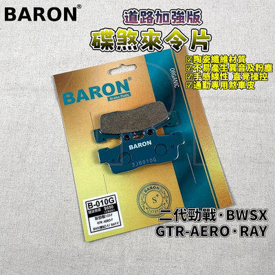 百倫 BARON 道路加強版煞車皮 來令 來令片 煞車皮 適用於 新勁戰 二代戰 GTR-AERO BWSX RAY