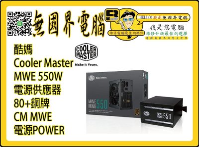 @淡水無國界@ 酷媽 Cooler Master MWE 550W 電源供應器 80+銅牌 CM MWE 電源POWER