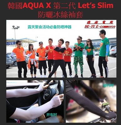 [德渝現貨]韓國AQUA X第二代Let’s Slim防曬冰絲袖套 吸濕排汗 抗紫外線 騎車開車 登山 戶外運動