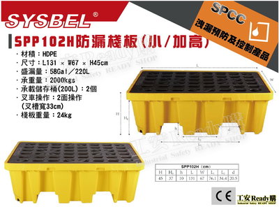 《工安READY購》SYSBEL西斯貝爾 SPP102 防漏棧板 化學桶 油桶 棧板 儲存 CE