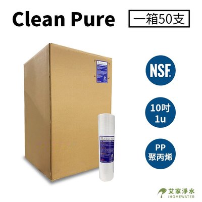 -艾家淨水-【附發票】【限一箱寄送、多箱私訊】NSF UKLAS雙認證Clean Pure 10吋 1微米 1u