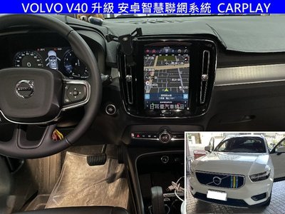 VOLVO V40 升級 安卓智慧聯網系統 8核心 CARPLAY