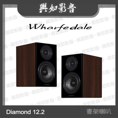 【興如】WHARFEDALE Diamond 12.2書架喇叭 (胡桃木) 另售 Diamond 12.1