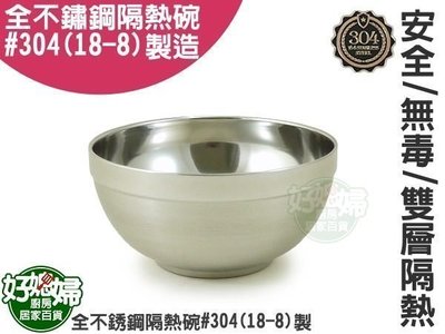 《好媳婦》雅仕碗【雙層不銹鋼隔熱碗/兒童碗16cm/1入】#304製,防燙/安全/無毒/尺寸齊全，泡麵碗