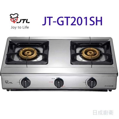 《日成》喜特麗二口定時台爐 瓦斯爐 JT-GT201SH