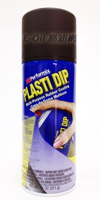 【易油網】PLASTI DIP 消光漆 可撕噴膜-消光黑 Matte Black 噴漆/輪框/燈膜/包膜/鋼圈