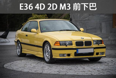 《※台灣之光※》全新 BMW E36 92 93 94 95 96 97 98年升級M3樣式前下巴 318 320 323