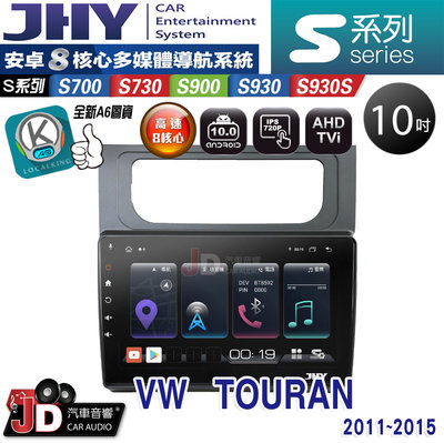 【JD汽車音響】JHY S700/S730/S900/S930/S930S 福斯VW  TOURAN 11-15。安卓機