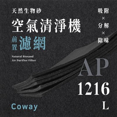 【買1送1】無味熊｜Coway - AP - 1216L ( 1片 )