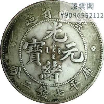 清代銀幣 雲南省造 光緒寶 庫平七錢二分龍洋凌雲閣錢幣