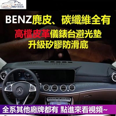 BENZ各車系專用皮革款麂皮儀表臺避光墊 W205 W213 W117 C 300 CLA 250 W204 GLA B