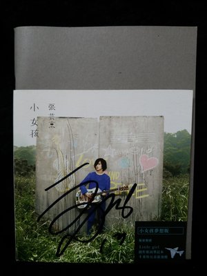 張芸京 - 小女孩 夢想版 - 2012年金牌大風 親筆簽名版 - 全新未播已拆封 - 501元起標